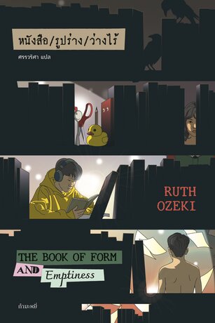 หนังสือ/รูปร่าง/ว่างไร้ (The Book of Form and Emptiness)