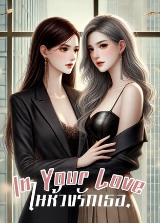 In Your Love (ในห้วงรักเธอ)