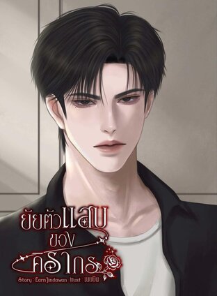 ยัยตัวแสบของคิรากร