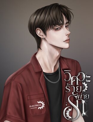 วิศวะร้ายพ่ายรัก