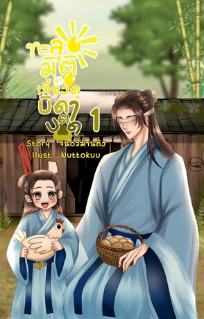 ทะลุมิติมาเลี้ยงดูบิดาตาบอด เล่ม 1