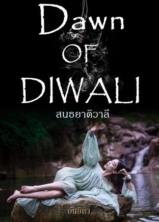 สนธยาดิวาลี (Dawn of DIWALI)