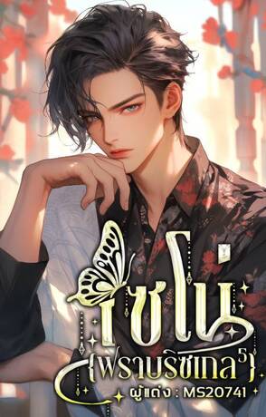 เซโน่ {ฟราบริซเกล⁵}