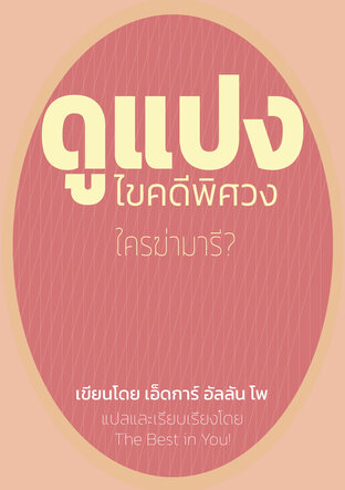 ดูแปงไขคดีพิศวง ใครฆ่ามารี?