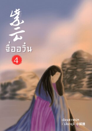 จื่ออวิ๋น เล่ม 4 จบ