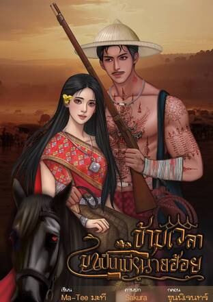 ข้ามเวลามาเป็นเมียนายฮ้อย