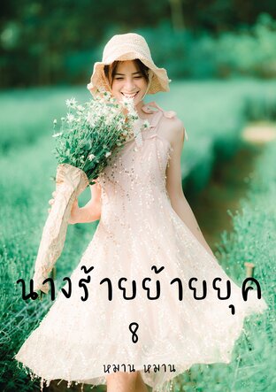 นางร้ายย้ายยุค เล่ม 8