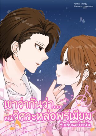 เขาว่ากันว่า...หนุ่มวิศวะหล่อพรีเมียมรักเพื่อนอย่างฉัน