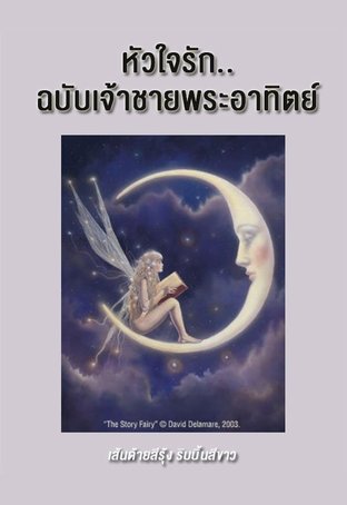 หัวใจรัก ฉบับเจ้าชายพระอาทิตย์