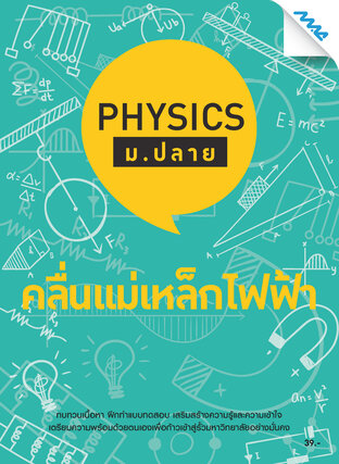 Physics ม.ปลาย - คลื่นแม่เหล็กไฟฟ้า