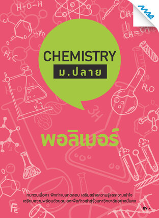 Chemistry ม.ปลาย - พอลิเมอร์