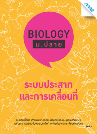 Biology ม.ปลาย - ระบบประสาทและการเคลื่อนที่