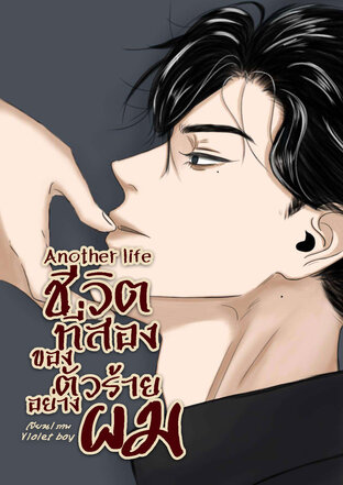 Another life | ชีวิตที่สองของตัวร้ายอย่างผม