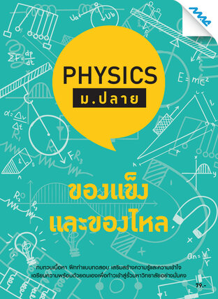 Physics ม.ปลาย - ของแข็งและของไหล