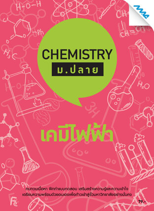 Chemistry ม.ปลาย - เคมีไฟฟ้า