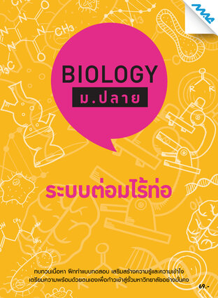 Biology ม.ปลาย - ระบบต่อมไร้ท่อ