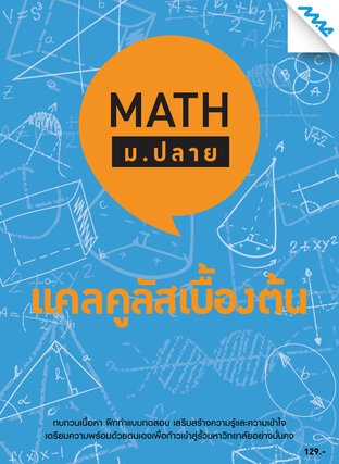 Math ม.ปลาย-แคลคูลัสเบื้องต้น