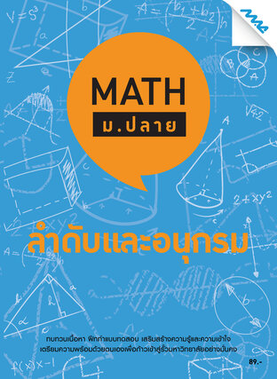 Math ม.ปลาย-ลำดับและอนุกรม