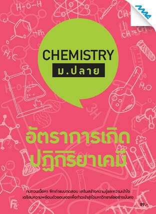 Chemistry ม.ปลาย - อัตราการเกิดปฏิกิริยาเคมี