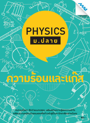 Physics ม.ปลาย-ความร้อนและแก๊ส