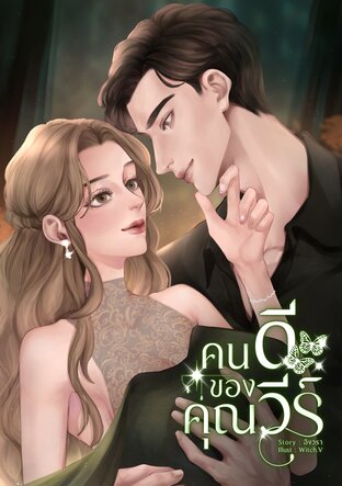 คนดีของคุณวีร์