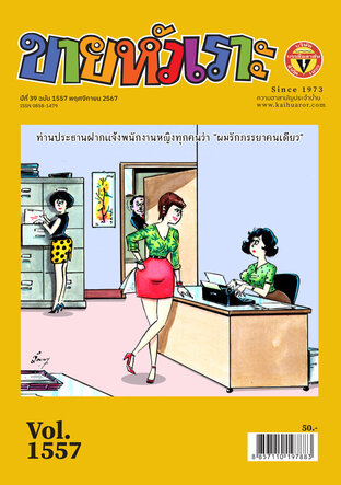 ขายหัวเราะ ฉบับ 1557