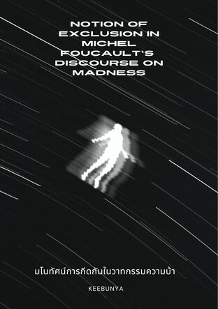 มโนทัศน์การกีดกันในวาทกรรมความบ้า :  NOTION OF EXCLUSION IN MICHEL FOUCAULT’S  DISCOURSE ON MADNESS