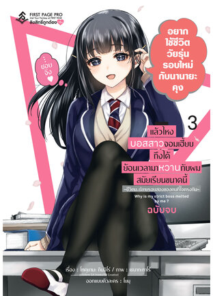 แล้วไหงบอสสาวจอมเฮี้ยบถึงได้ย้อนเวลามาหวานกับผมสมัยเรียนขนาดนี้ เล่ม 3 (ฉบับจบ)