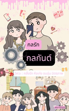 กลรักกลกันต์