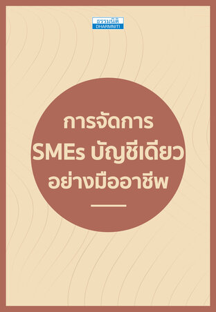 การจัดการ SMEs บัญชีเดียวอย่างมืออาชีพ