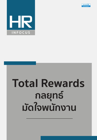 Total Rewards กลยุทธ์มัดใจพนักงาน