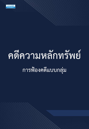 คดีความหลักทรัพย์ การฟ้องคดีแบบกลุ่ม