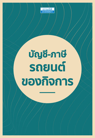 บัญชี-ภาษี รถยนต์ของกิจการ