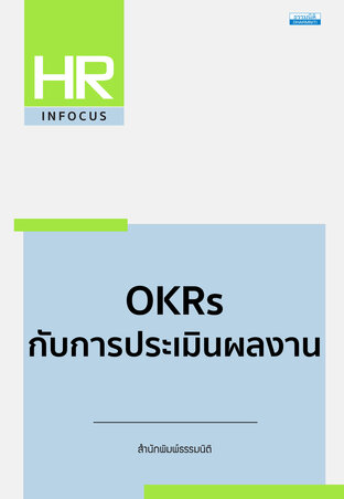 OKRs กับการประเมินผลงาน