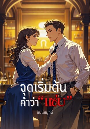 จุดเริ่มต้น คำว่า "แซ่บ"