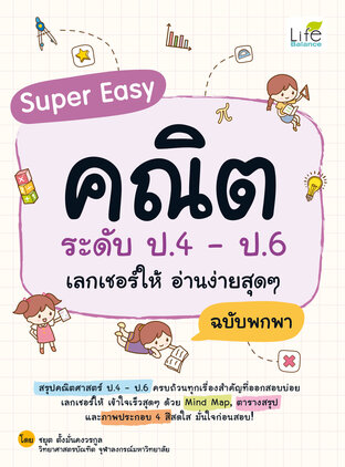 Super Easy คณิต ระดับ ป.4 – ป.6 เลกเชอร์ให้ อ่านง่ายสุดๆ ฉบับพกพา