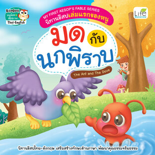 My First Aesop’s Fable Series นิทานอีสปเล่มแรกของหนู มดกับนกพิราบ The Ant and The Dove