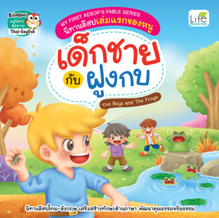 MY FIRST AESOP’S FABLE SERIES นิทานอีสปเล่มแรกของหนู เด็กชายกับฝูงกบ The Boys and the Frogs