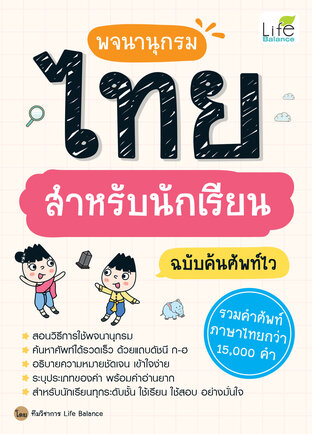 พจนานุกรมไทย สำหรับนักเรียน ฉบับค้นศัพท์ไว