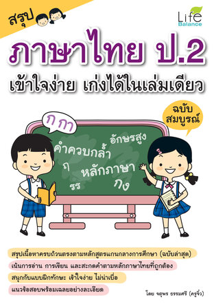 สรุปภาษาไทย ป.2 เข้าใจง่าย เก่งได้ในเล่มเดียว ฉบับสมบูรณ์