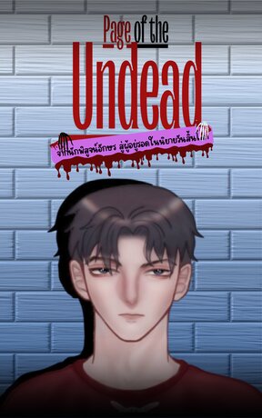 /Pages of the Undead/ จากนักพิสูจน์อักษร สู่ผู้อยู่รอดในนิยายวันสิ้นโลก