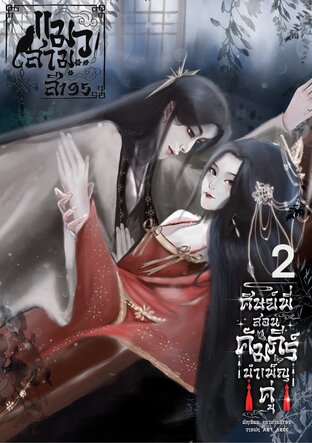 ศิษย์พี่สอนคัมภีร์บำเพ็ญคู่ เล่ม2