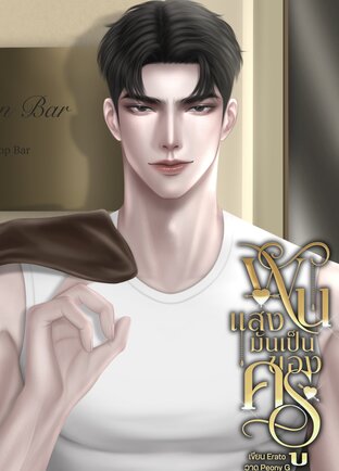 พันแสงมันเป็นของครู