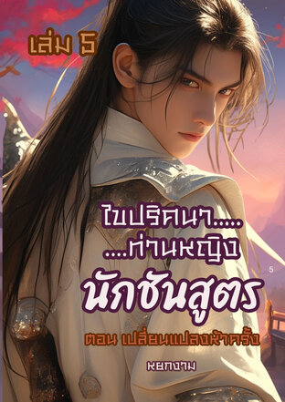 ไขปริศนาท่านหญิง นักชันสูตร เล่ม 5 ตอน เปลี่ยนแปลงห้าครั้ง