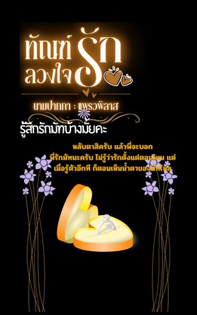 ทัณฑ์รักลวงใจ