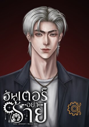 ฮันเตอร์อย่าร้าย