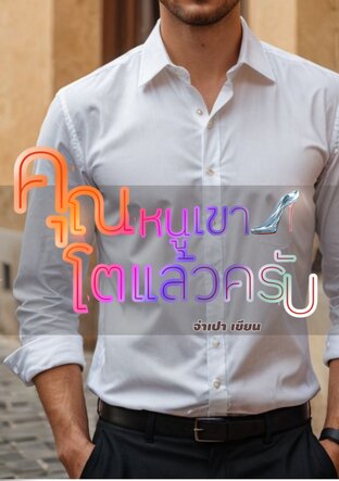 คุณหนูเขาโตแล้วครับ