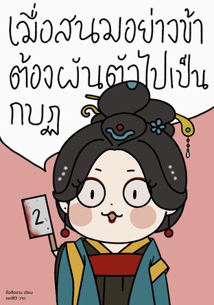 เมื่อสนมอย่างข้าต้องผันตัวไปเป็นกบฏ เล่ม 2 (จบ)