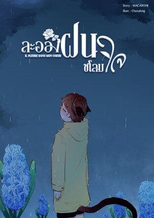 Il pleure dans mon coeur: ละอองฝนชโลมใจ (Omegaverse) ตอนพิเศษ