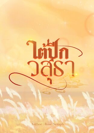 ใต้ปีกวสุธา